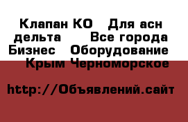 Клапан-КО2. Для асн дельта-5. - Все города Бизнес » Оборудование   . Крым,Черноморское